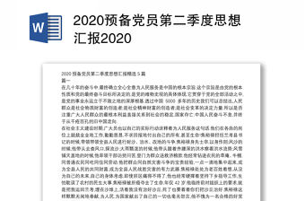 2020預備黨員第二季度思想匯報2020