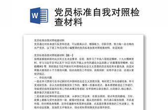 黨員標準自我對照檢查材料