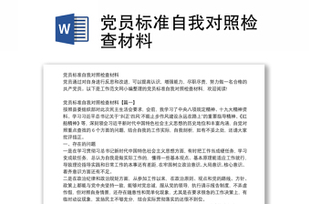 黨員標準自我對照檢查材料