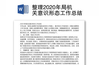整理2020年局機關意識形態工作總結