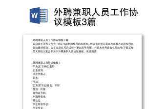 外聘兼職人員工作協(xié)議模板3篇
