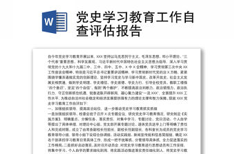 黨史學習教育工作自查評估報告