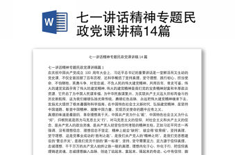 七一講話精神專題民政黨課講稿14篇