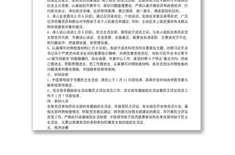 支部開展組織生活會暨民主評議黨員工作實(shí)施方案