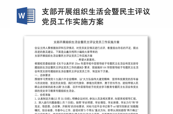 支部開(kāi)展組織生活會(huì)暨民主評(píng)議黨員工作實(shí)施方案