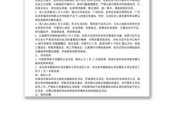 支部開(kāi)展組織生活會(huì)暨民主評(píng)議黨員工作實(shí)施方案