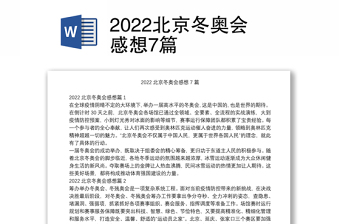 2022北京冬奥会教案