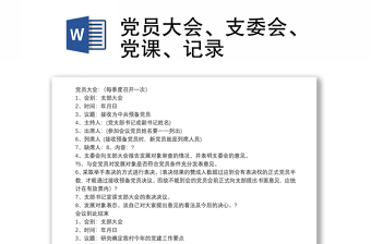 黨員大會、支委會、黨課、記錄