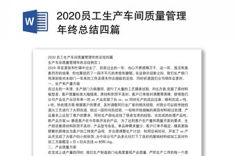 2020員工生產車間質量管理年終總結四篇