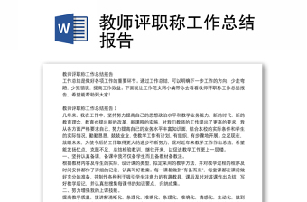 教師評(píng)職稱(chēng)工作總結(jié)報(bào)告 教師評(píng)職稱(chēng)工作總結(jié)報(bào)告