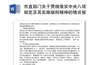 2022年元旦春节期间落实中央八项规定及其实施细则精神工作情况报告