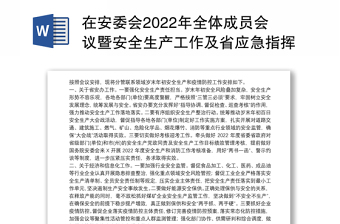 2022在党委中心组会议暨安全生产专题学习会上的发言