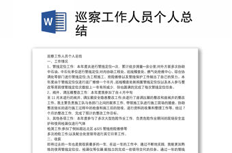 巡察工作人員個人總結