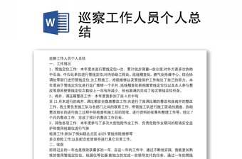巡察工作人員個(gè)人總結(jié)