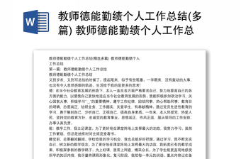 教師德能勤績(jī)個(gè)人工作總結(jié)(多篇) 教師德能勤績(jī)個(gè)人工作總結(jié)