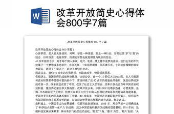 改革開放簡(jiǎn)史心得體會(huì)800字7篇