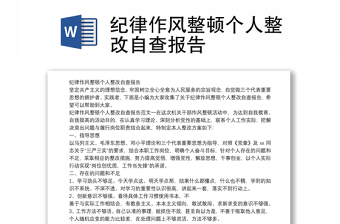 紀(jì)律作風(fēng)整頓個(gè)人整改自查報(bào)告
