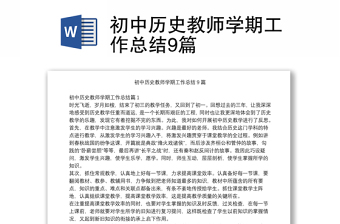 初中歷史教師學(xué)期工作總結(jié)9篇