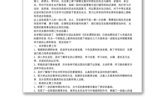 初中歷史教師學(xué)期工作總結(jié)9篇