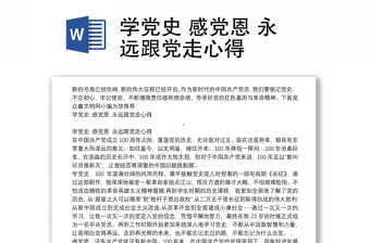 學(xué)黨史 感黨恩 永遠跟黨走心得