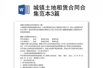 城鎮(zhèn)土地租賃合同合集范本3篇
