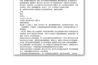 共青團(tuán)入團(tuán)申請(qǐng)書范文