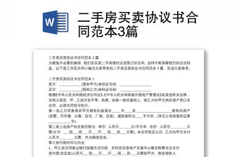 二手房買賣協(xié)議書合同范本3篇