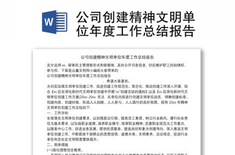 公司創(chuàng)建精神文明單位年度工作總結(jié)報(bào)告