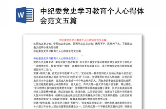 中紀委黨史學習教育個人心得體會范文五篇