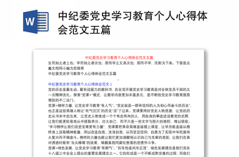 中紀(jì)委黨史學(xué)習(xí)教育個(gè)人心得體會(huì)范文五篇