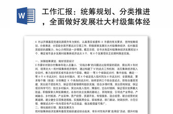 工作匯報：統籌規劃、分類推進，全面做好發展壯大村級集體經濟試點工作（市委組織部）