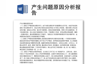 產(chǎn)生問題原因分析報告