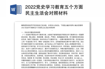 2022党中央关于党史学习教育民主生活会