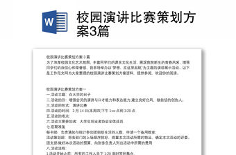 校園演講比賽策劃方案3篇