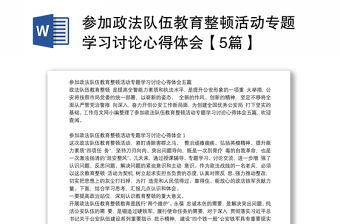 參加政法隊伍教育整頓活動專題學習討論心得體會【5篇】