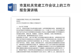 市直機關(guān)黨建工作會議上的工作報告演講稿