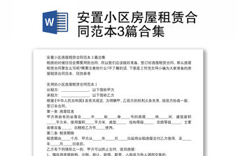 安置小區(qū)房屋租賃合同范本3篇合集