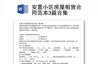 安置小區(qū)房屋租賃合同范本3篇合集