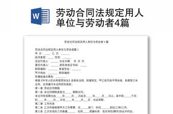 勞動合同法規(guī)定用人單位與勞動者4篇