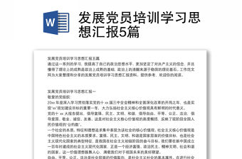 發展黨員培訓學習思想匯報5篇