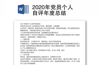 2020年黨員個人自評年度總結