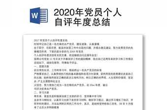 2020年黨員個(gè)人自評(píng)年度總結(jié)