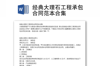 經(jīng)典大理石工程承包合同范本合集