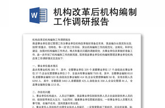 機構改革后機構編制工作調研報告