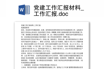 黨建工作匯報(bào)材料_工作匯報(bào).doc