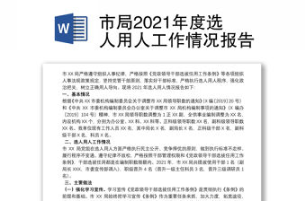 市局2021年度選人用人工作情況報告