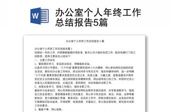 辦公室個人年終工作總結報告5篇