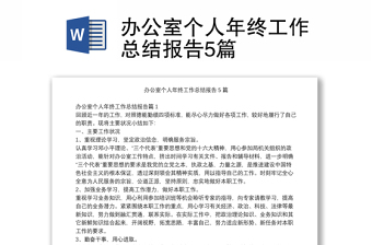 辦公室個(gè)人年終工作總結(jié)報(bào)告5篇