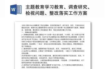 主題教育學習教育、調查研究、檢視問題、整改落實工作方案