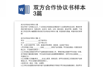 雙方合作協(xié)議書(shū)樣本3篇